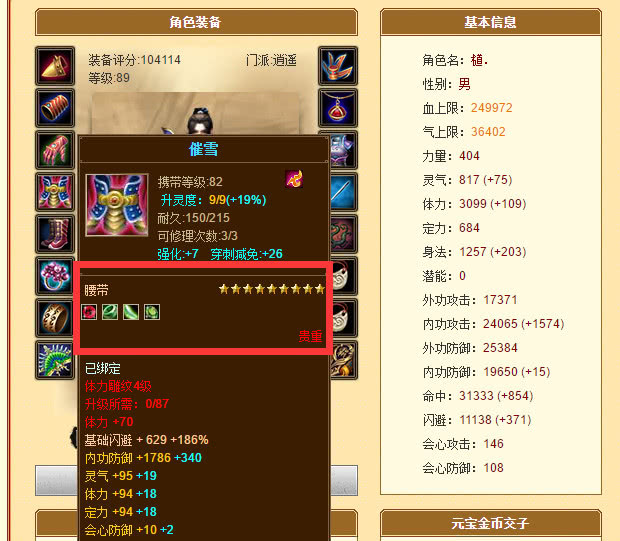 天龙八部:10万分卡级逍遥有个9星腰带!网友:装