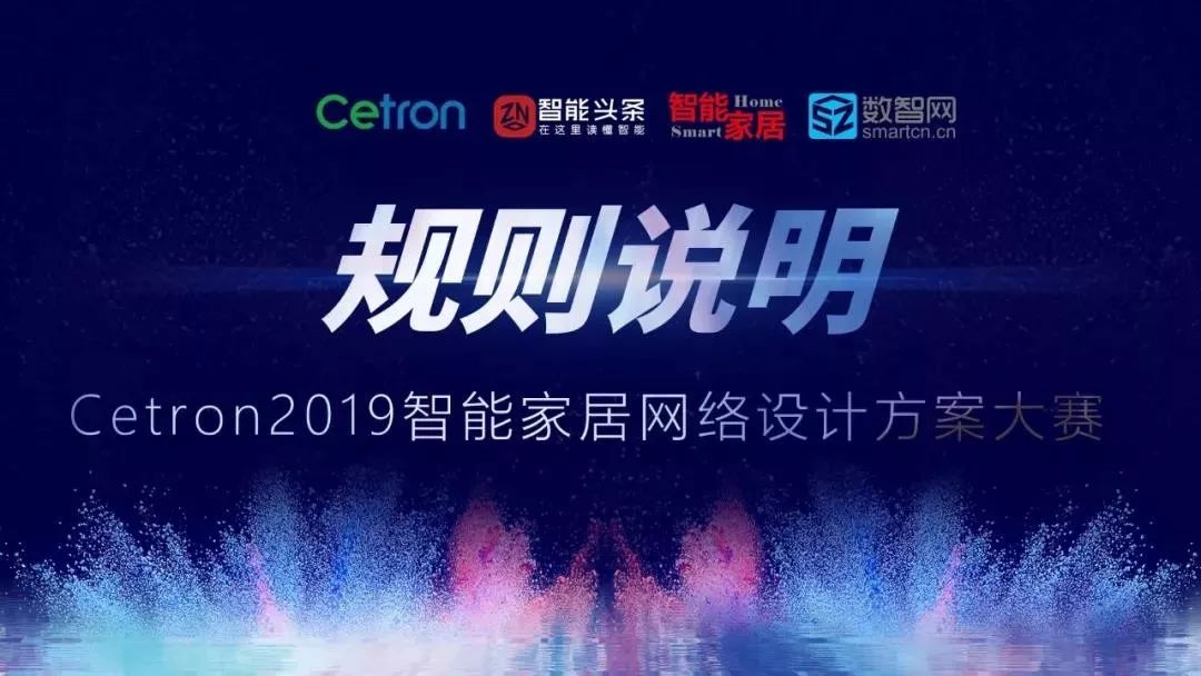 千兆好网络 2019 Cetron智能家居网络设计方案大赛为你而来！(图5)