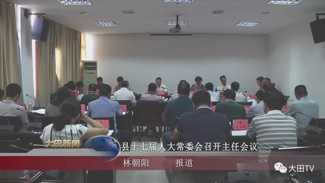 县十七届人大常委会召开主任会议