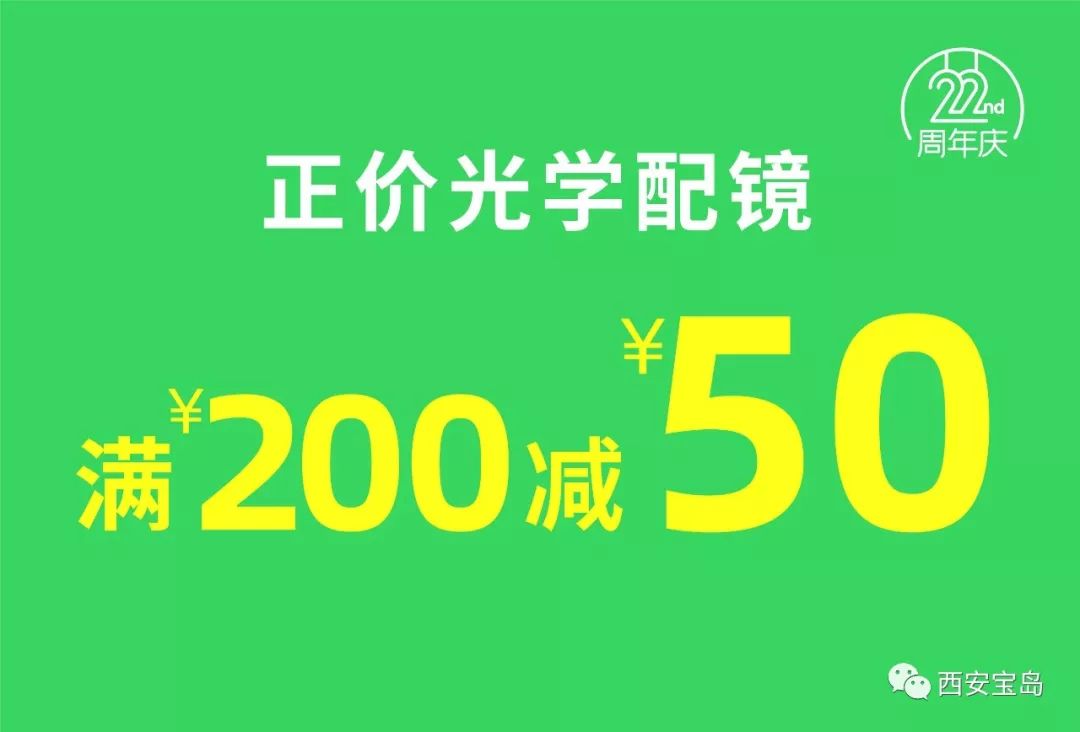 宝岛眼镜 22周年庆!_活动