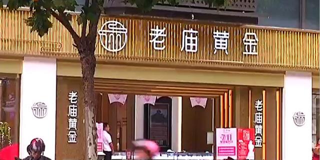 湖州这家金店推出"以旧折新",顾客怀疑换来的黄金有猫腻