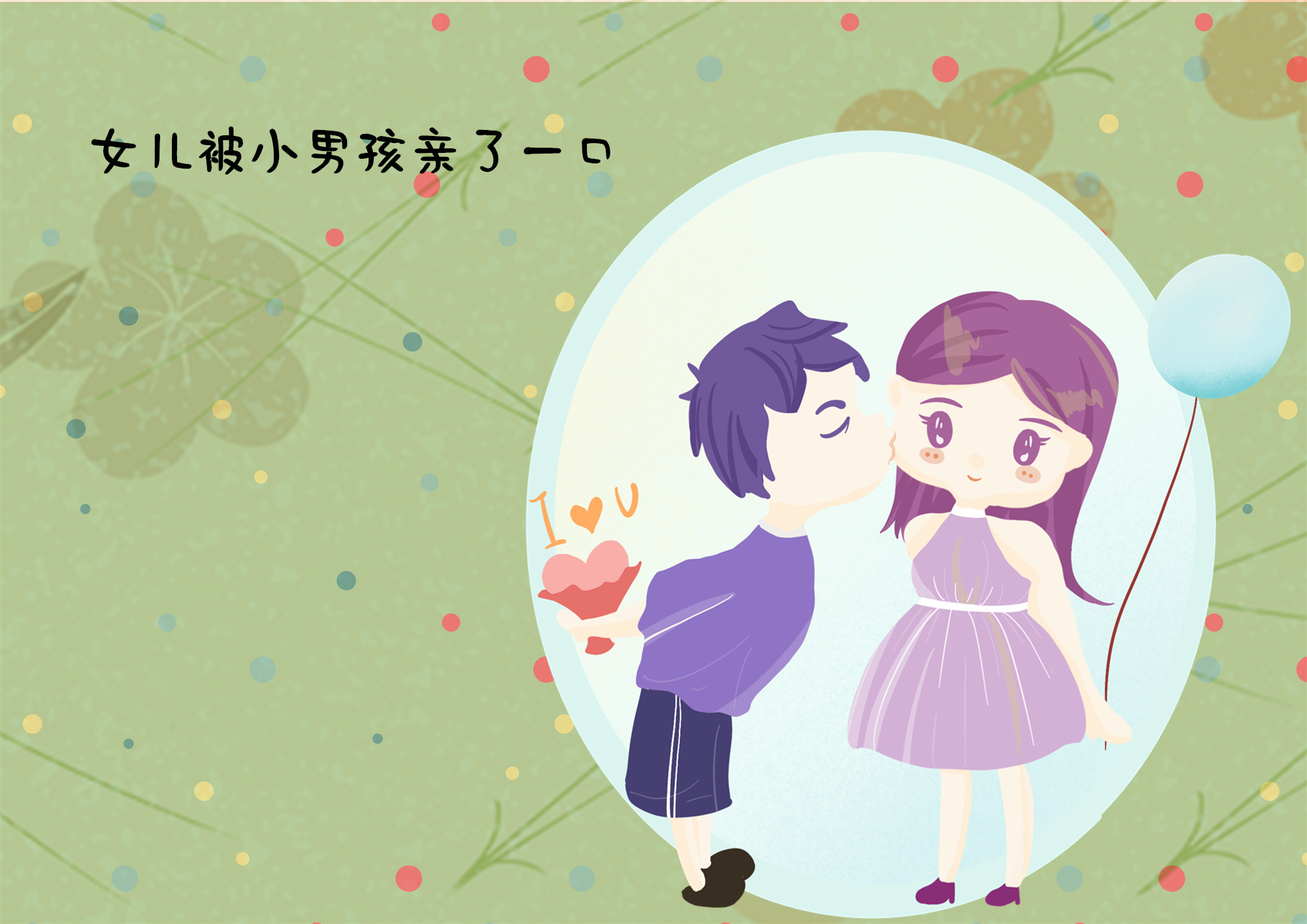 幼儿园男孩亲了女孩一口,高情商妈妈的处理方