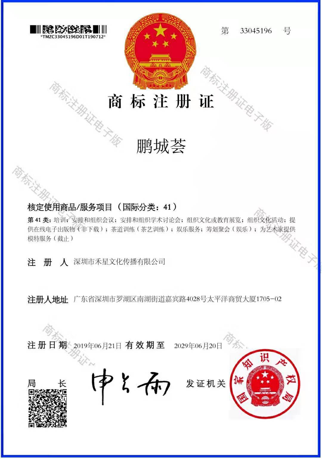 喜讯!"鹏城荟"商标已通过国家知识产权局审核并颁发证书