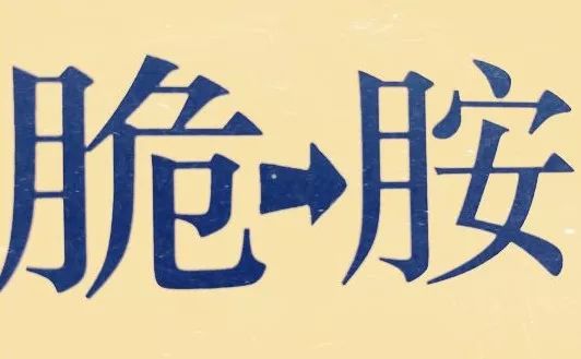 看图猜成语 25个写错的事字_看图猜成语(2)