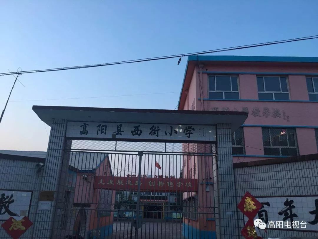 西街小学度过的,这是一座百年学府,办学历史悠久,在高阳县城妇孺皆知