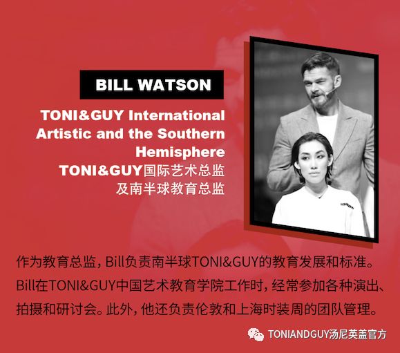 toni&guy国际艺术总监及南半球教育总监bill watson.