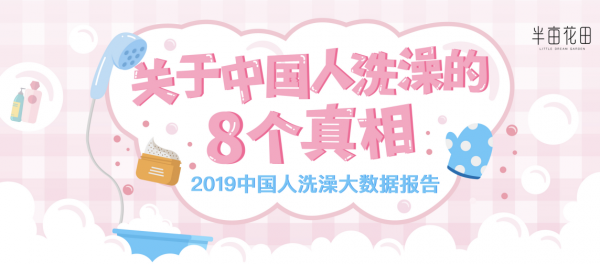 洗澡也要带手机!半亩花田发布中国人洗澡大数据报告 sunbet官网手机app