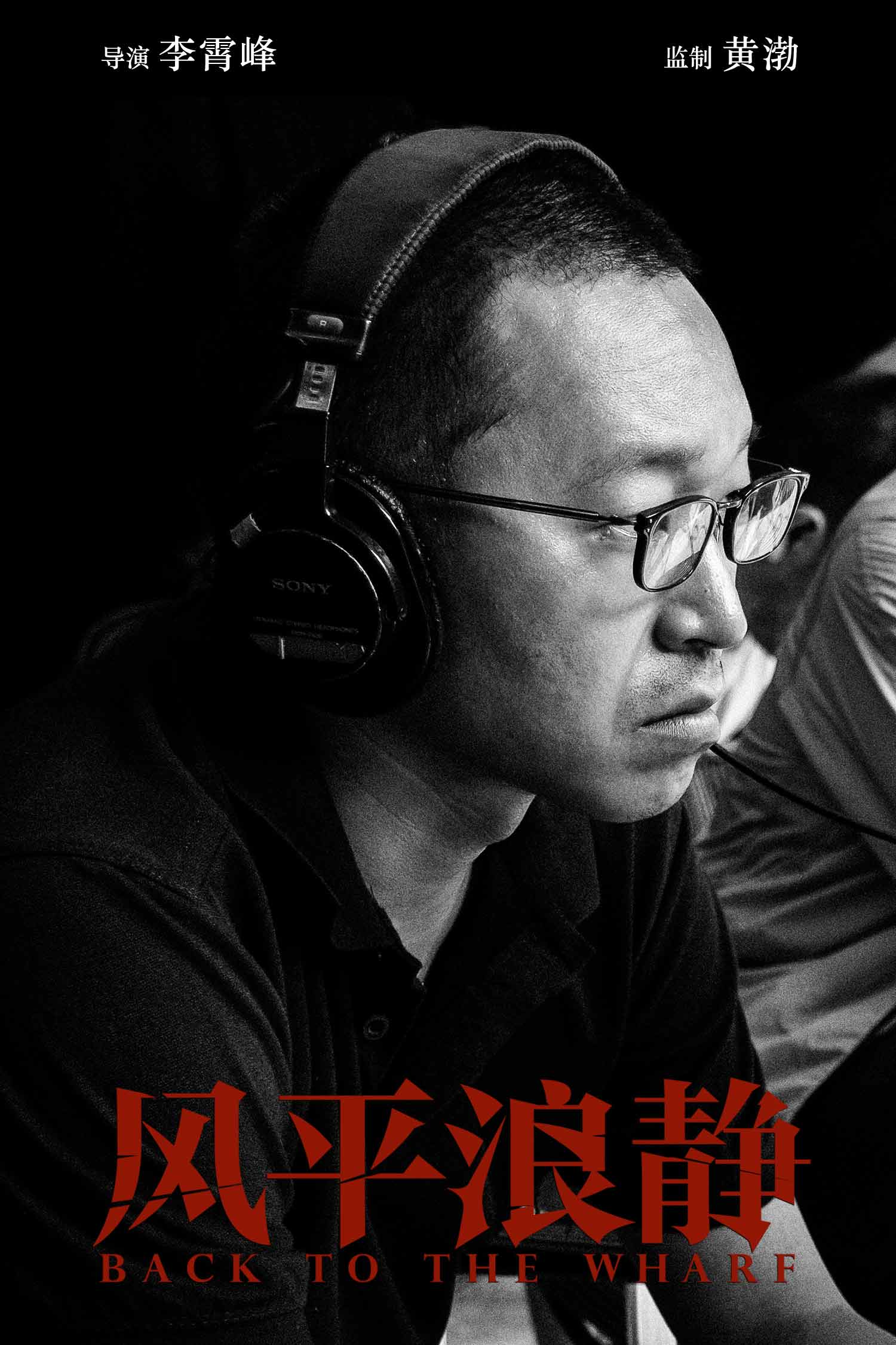 黄渤监制新片《风平浪静》杀青 章宇宋佳王砚辉领衔主演 新利18网站
