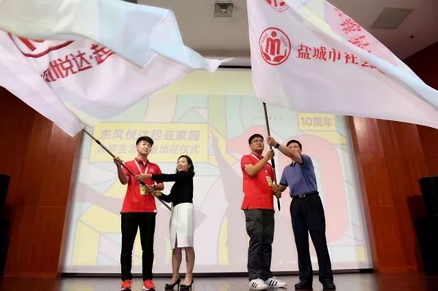 十年坚守 扬帆远航 “东风悦达起亚家园”十周年援建盐阜