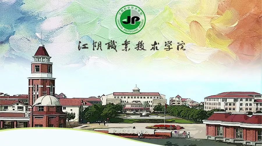 纺织染整院校招生江阴职业技术学院