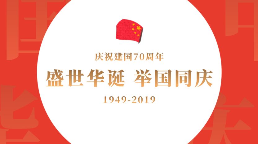 共同为新中国成立70周年献礼!