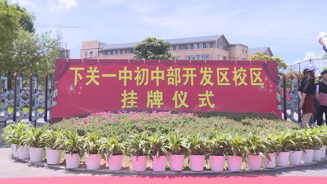 重磅!下关一中初中部开发区校区挂牌成立