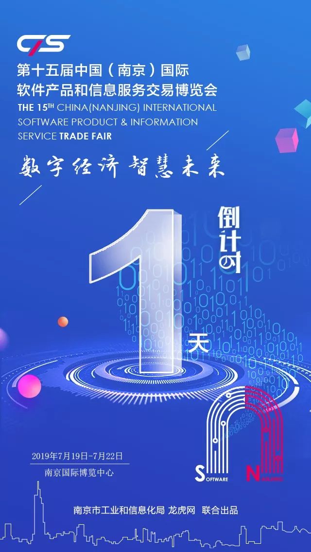 倒计时1天您有一份2019南京软博会观展指南待领取