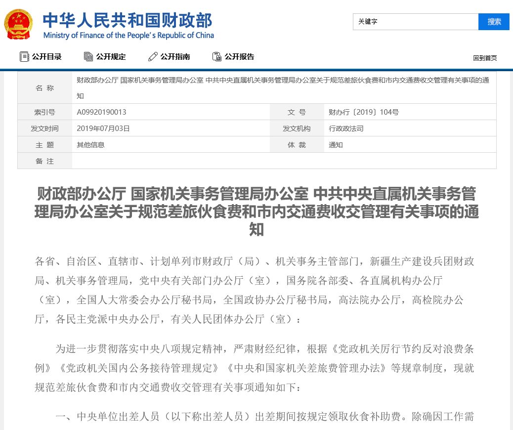 8月1日起 中央单位出差人员餐费 交通费这样解决 管理