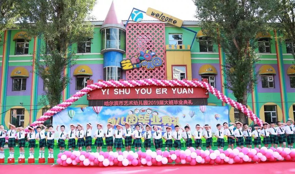 感恩成长 梦想起航 —— 哈尔滨市艺术幼儿园2019年大班毕业典礼精彩