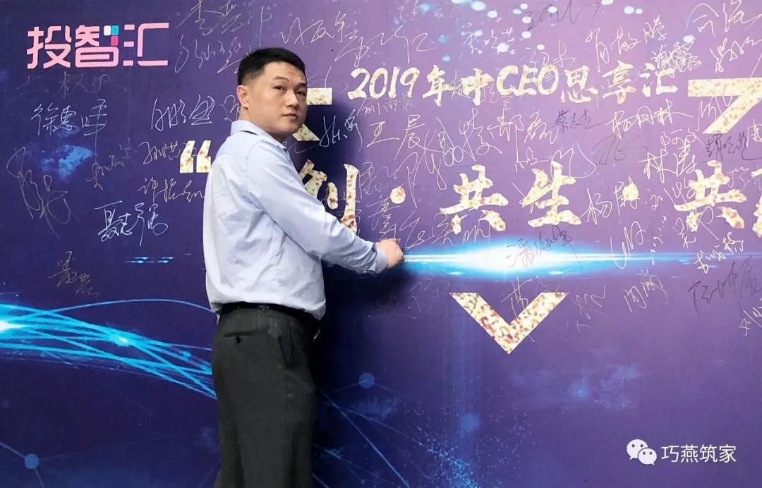 共创共生共赢巧燕筑家创始人唐红波受邀出席2019年中ceo思享汇