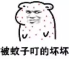                     驱蚊大作战｜让宝宝告别“红包”