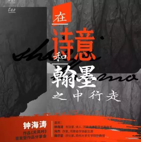 在诗意和翰墨之中行走—钟海涛作品《天风吟》首发暨作品分享会时间