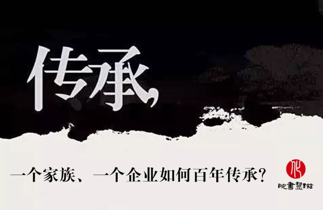 一个家族,一个企业如何百年传承?
