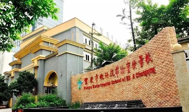 江北区华渝实验学校地址:重庆市江北区鸿恩三路重庆市江北区鸿恩实验