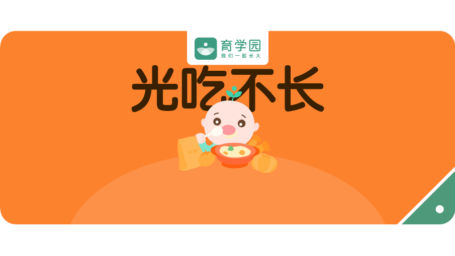                     难怪孩子不长肉，这种辅食吃再多营养也不够！
