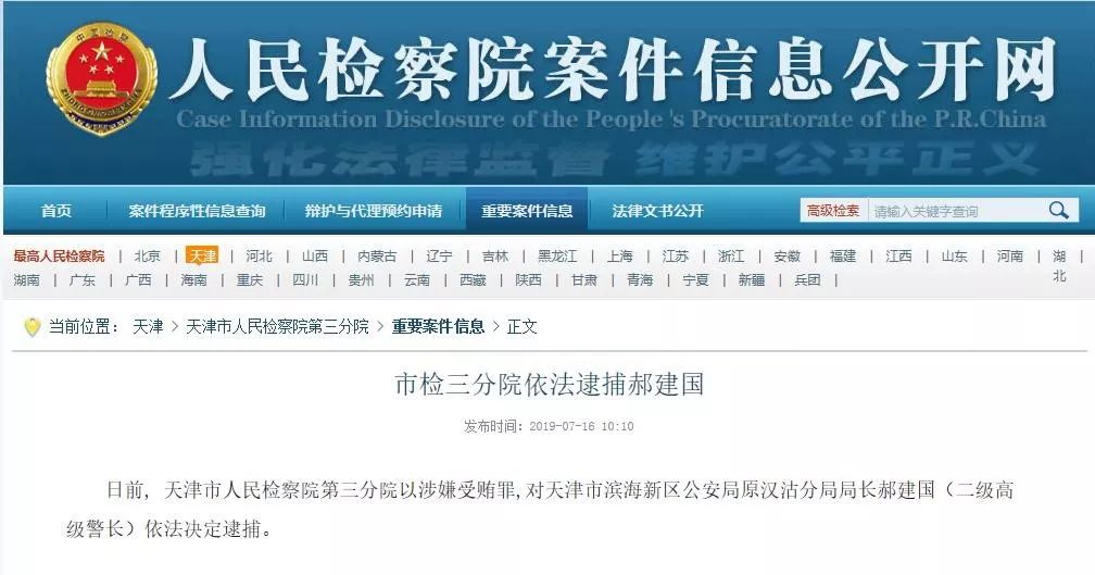 宁河关注 原汉沽公安分局局长郝建国被捕!系"保护伞"典型.