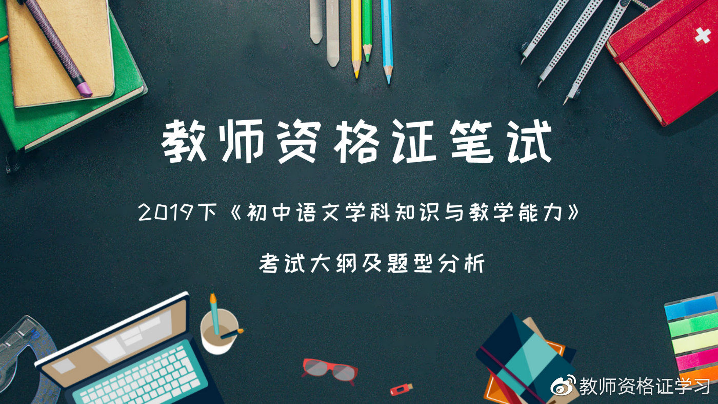 2019下教资"初中语文学科知识与教学能力"考试大纲