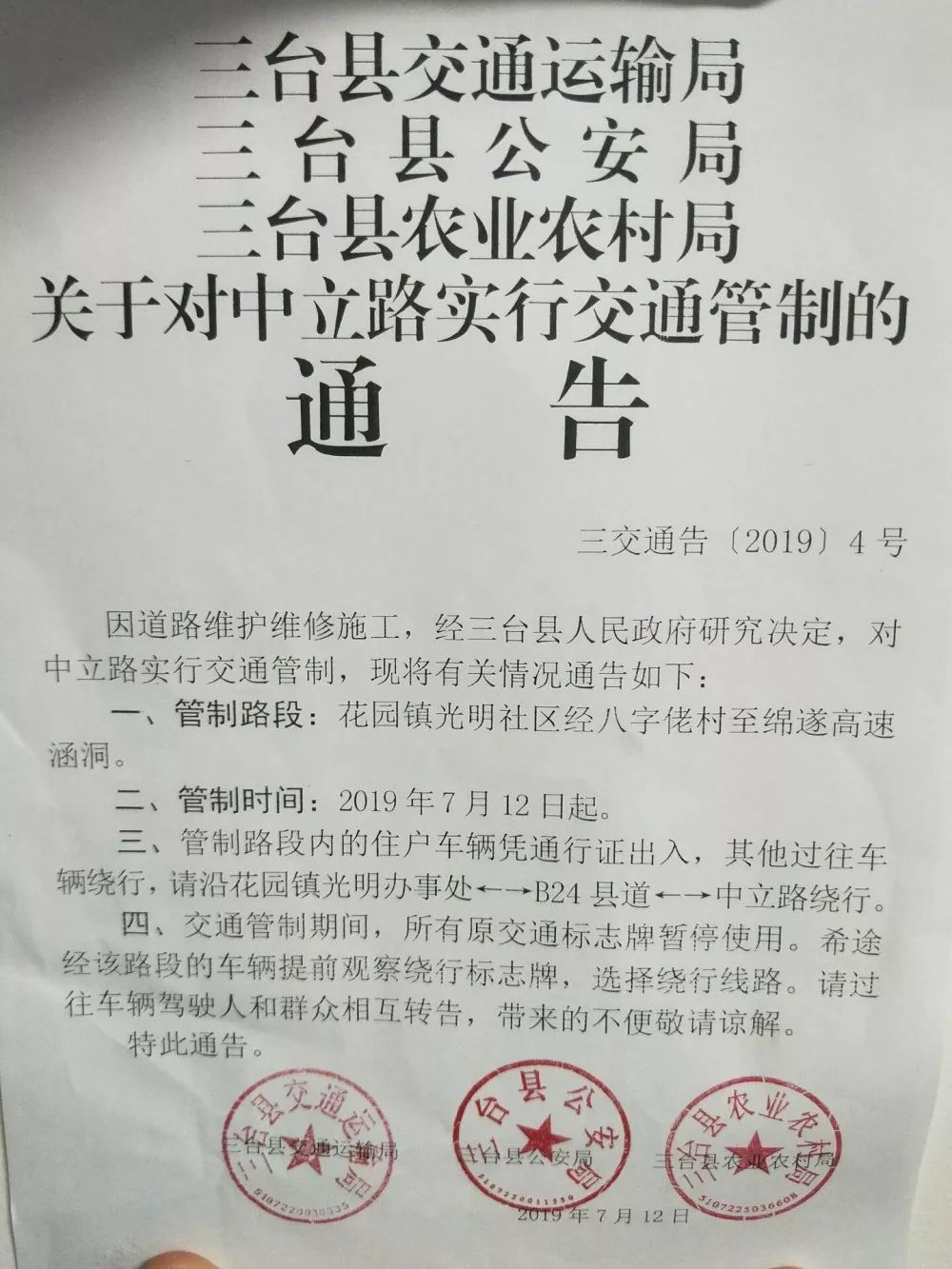 三台县交通运输局 三台县公安局 三台县