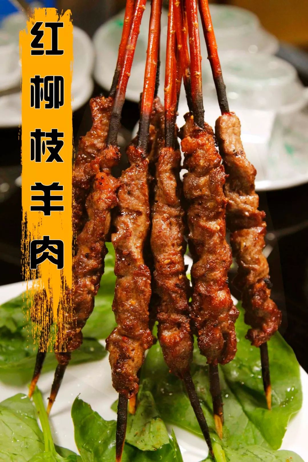 红柳枝羊肉串