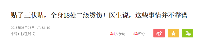                     烫人的网红三伏贴