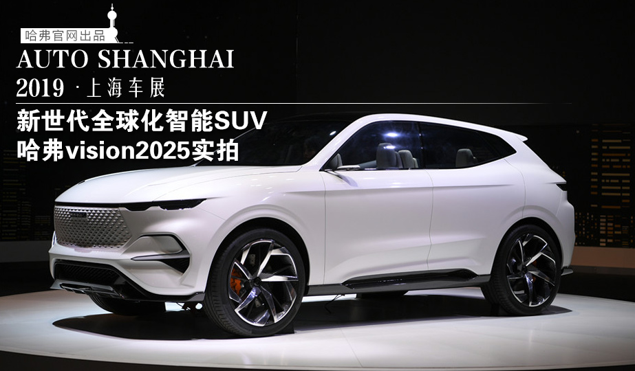 新世代全球化智能suv 哈弗vision2025概念车实拍