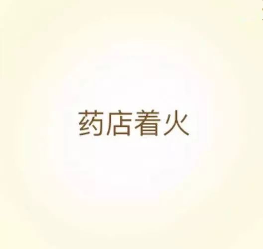 看图猜成语老人看月亮的答案_看图猜成语答案及图片(3)