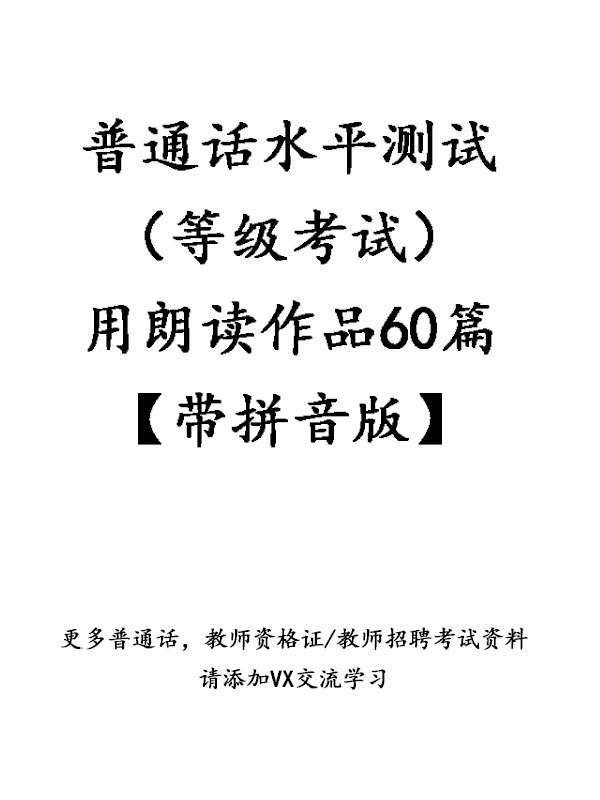 普通话水平测试(等级考试)用朗读作品60篇(1)