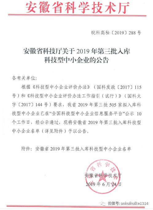 喜讯徽科生物成功入选科技型中小企业