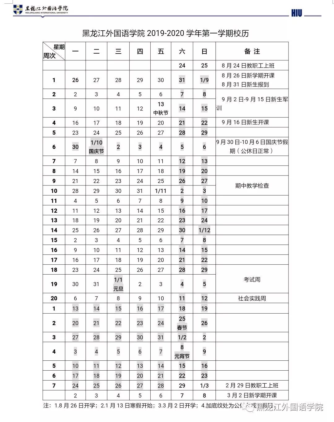 黑龙江外国语学院2019-2020第一学期校历新鲜出炉