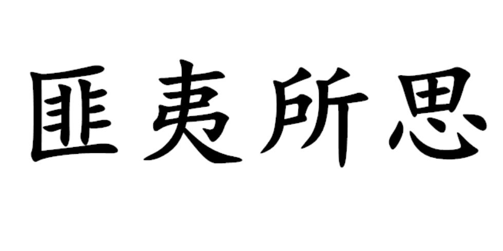 涣有什么成语_有什么头像好看的图片(3)