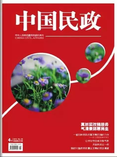 封面以"洪湖民政这一年"该杂志第5次聚焦洪湖民政工作这是2018年以来