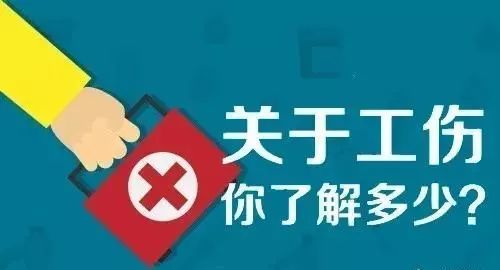 知晓工伤保险政策 维护工伤职工权益——工伤保险政策