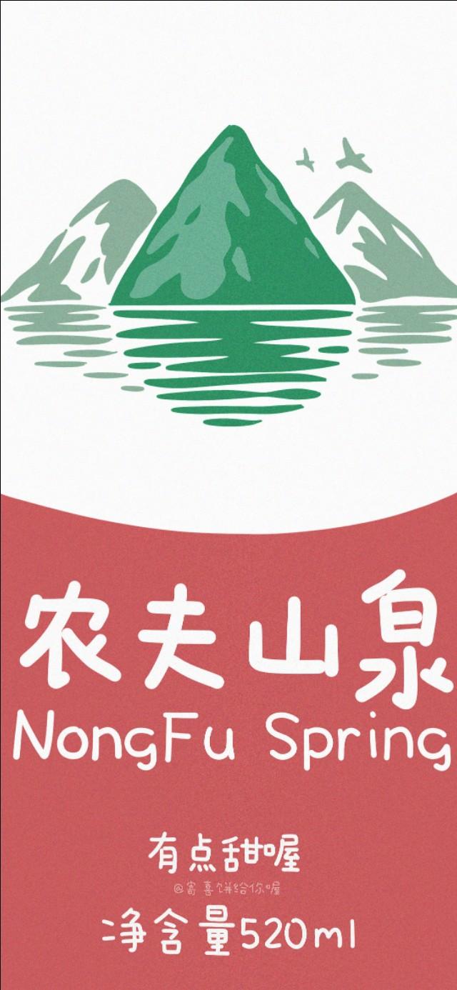 手机壁纸农夫山泉有点甜喔