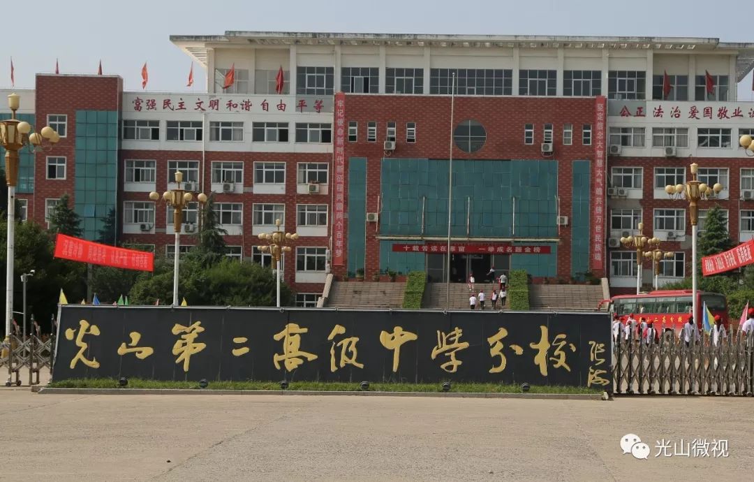 光山二高分校2020高_北京大学2020年优秀中学生暑期学堂光山营在县二高