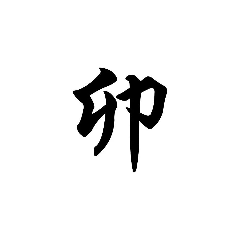 子丑寅卯猜一成语_木猜一成语疯狂看图(2)