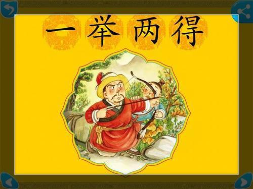成语故事:一举两得
