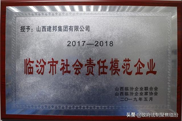 山西建邦集团有限公司荣获"2017—2018年度临汾市社会责任模范企业"