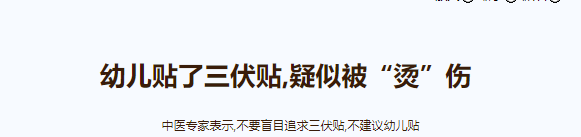                     烫人的网红三伏贴