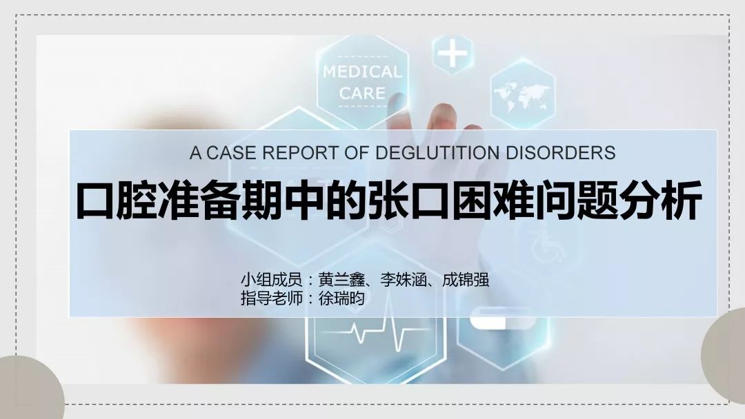 【病例报道】口腔准备期中的张口困难问题分析