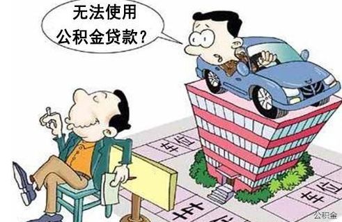 2019以下几种情况将无法使用公积金贷款！