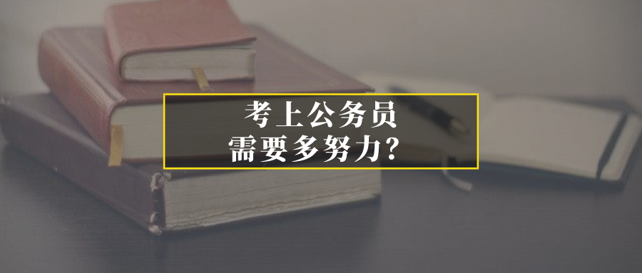 考上公务员究竟需要多努力?