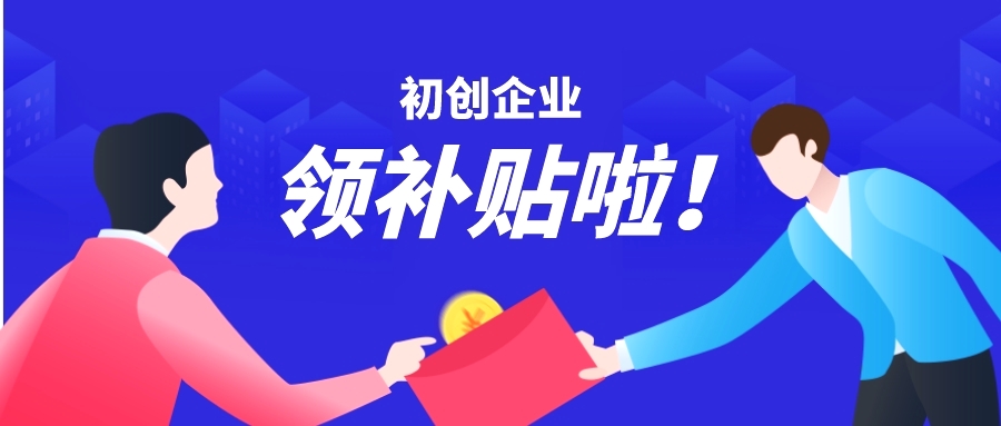 长沙初创企业注意啦!人社局喊你领补贴!_创业