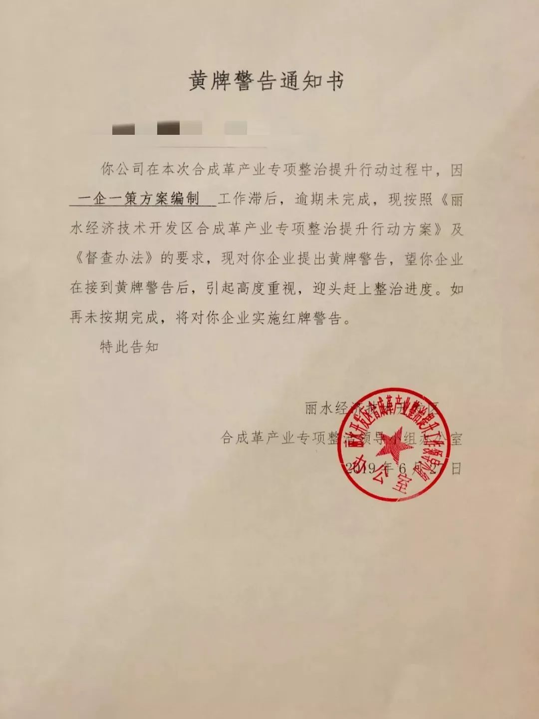 达不到整治要求,将停产!丽水开发区26家合成革企业被警告!