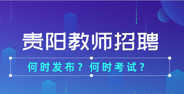 贵阳市教师招聘_2018贵阳市统一教师招聘笔试备考课程视频 教师招聘在线课程 19课堂(3)